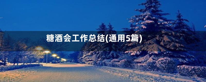 糖酒会工作总结(通用5篇)