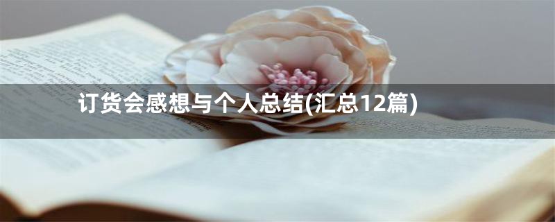 订货会感想与个人总结(汇总12篇)