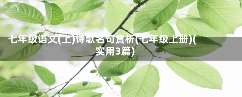 七年级语文(上)诗歌名句赏析(七年级上册)(实用3篇)