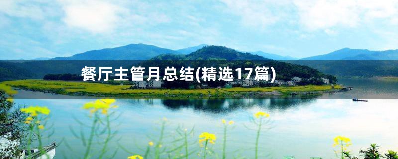餐厅主管月总结(精选17篇)
