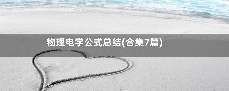 物理电学公式总结(合集7篇)