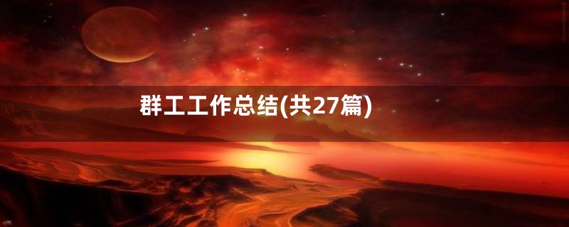 群工工作总结(共27篇)