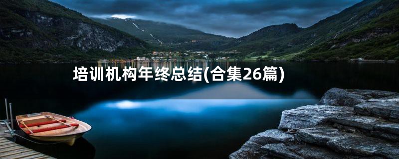 培训机构年终总结(合集26篇)