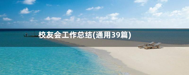 校友会工作总结(通用39篇)