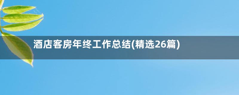 酒店客房年终工作总结(精选26篇)