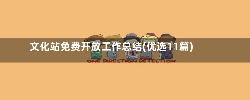 文化站免费开放工作总结(优选11篇)