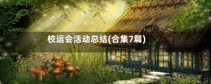 校运会活动总结(合集7篇)