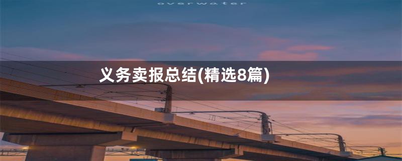 义务卖报总结(精选8篇)
