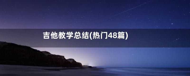 吉他教学总结(热门48篇)
