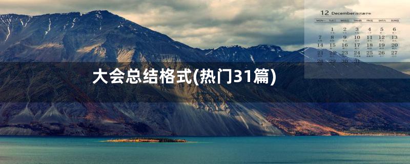 大会总结格式(热门31篇)
