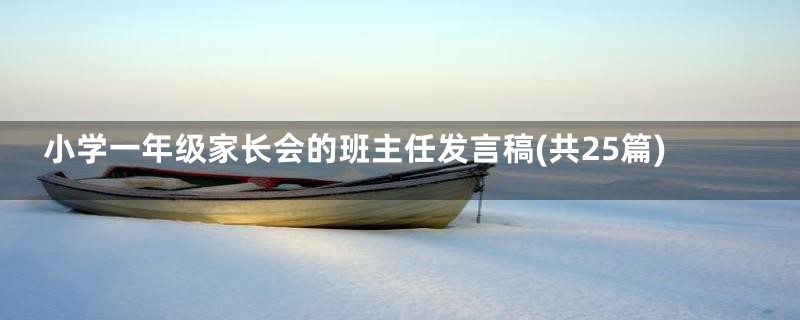 小学一年级家长会的班主任发言稿(共25篇)