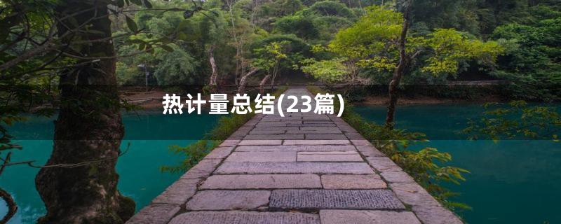 热计量总结(23篇)