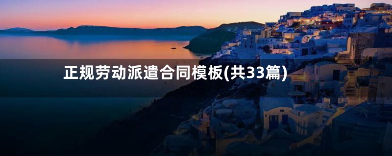 正规劳动派遣合同模板(共33篇)