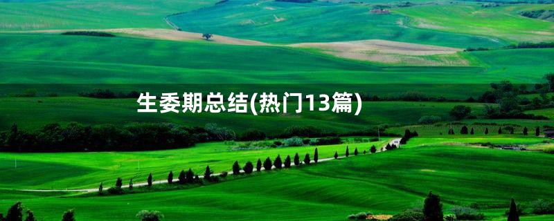生委期总结(热门13篇)