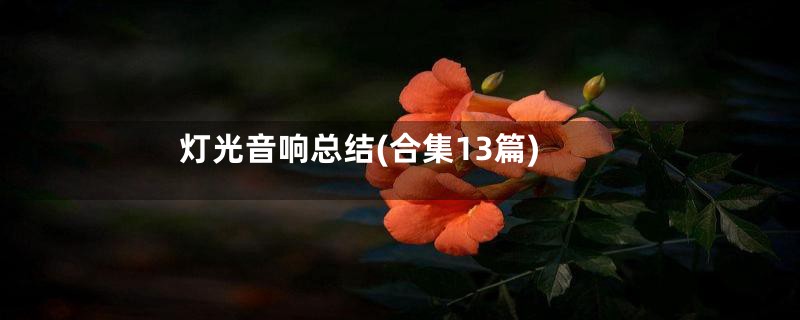 灯光音响总结(合集13篇)