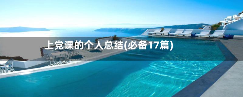 上党课的个人总结(必备17篇)