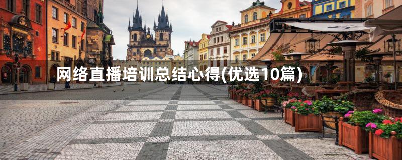 网络直播培训总结心得(优选10篇)