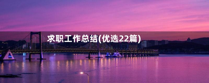 求职工作总结(优选22篇)