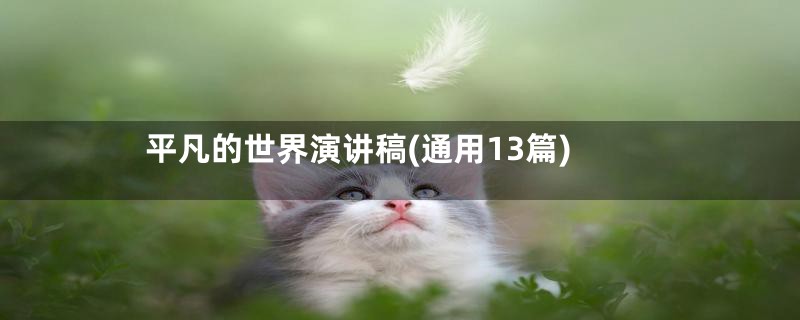 平凡的世界演讲稿(通用13篇)