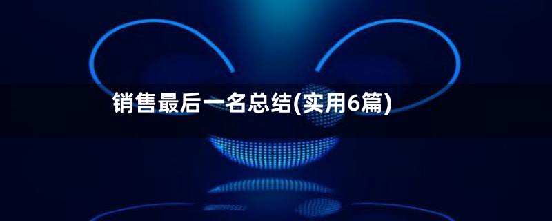销售最后一名总结(实用6篇)