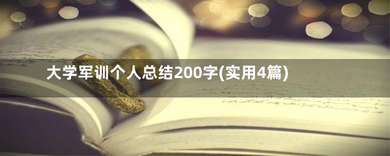 大学军训个人总结200字(实用4篇)
