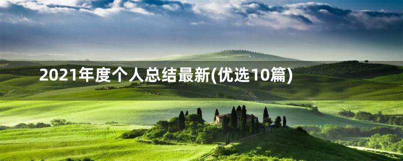 2021年度个人总结最新(优选10篇)