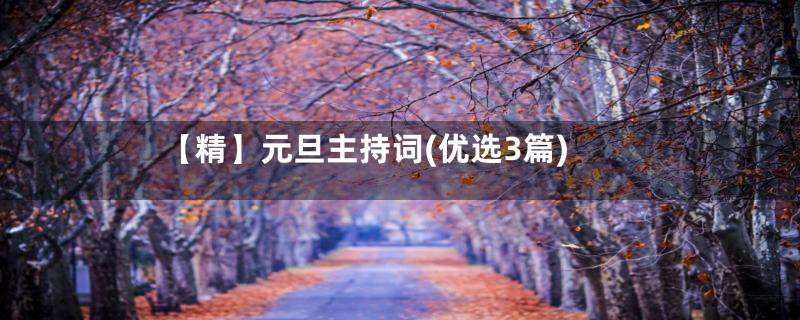 【精】元旦主持词(优选3篇)