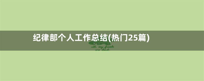 纪律部个人工作总结(热门25篇)