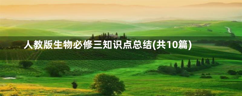 人教版生物必修三知识点总结(共10篇)