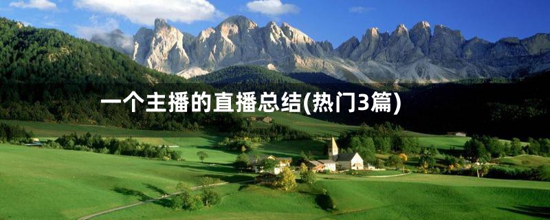 一个主播的直播总结(热门3篇)