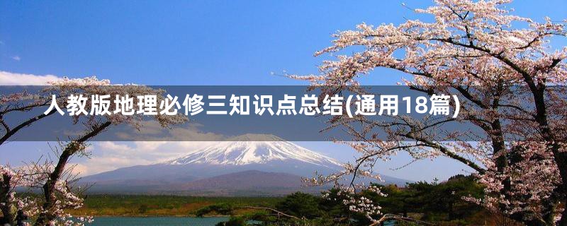人教版地理必修三知识点总结(通用18篇)