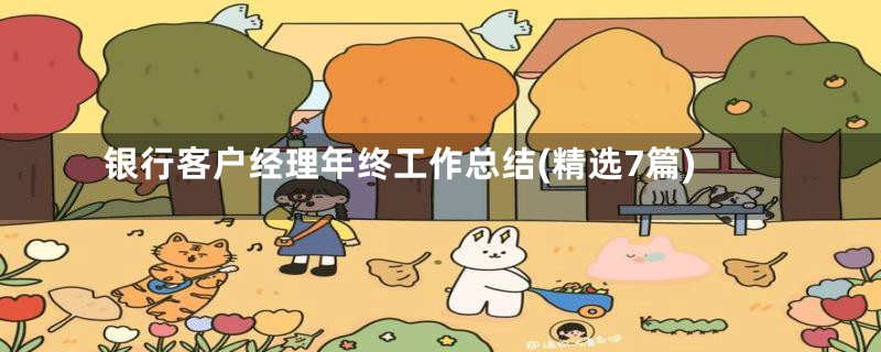 银行客户经理年终工作总结(精选7篇)
