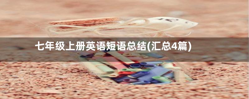 七年级上册英语短语总结(汇总4篇)