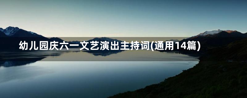 幼儿园庆六一文艺演出主持词(通用14篇)