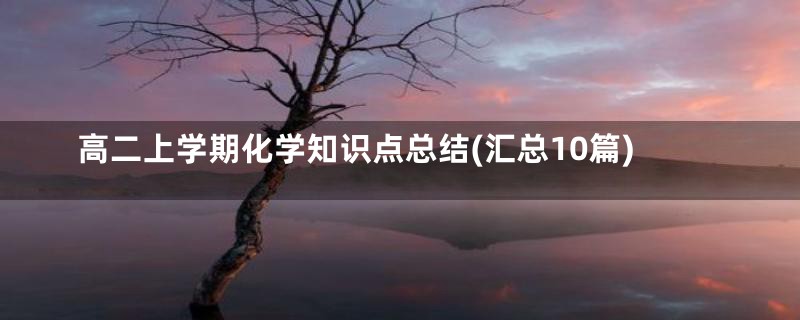 高二上学期化学知识点总结(汇总10篇)