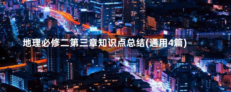 地理必修二第三章知识点总结(通用4篇)