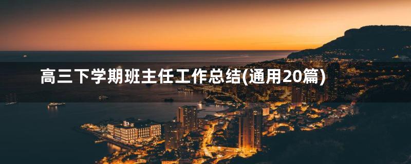 高三下学期班主任工作总结(通用20篇)