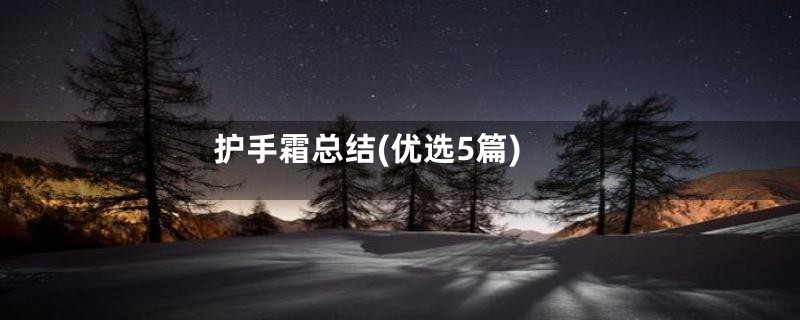 护手霜总结(优选5篇)