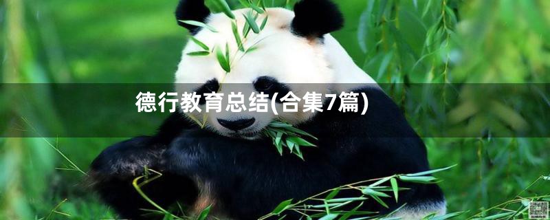 德行教育总结(合集7篇)
