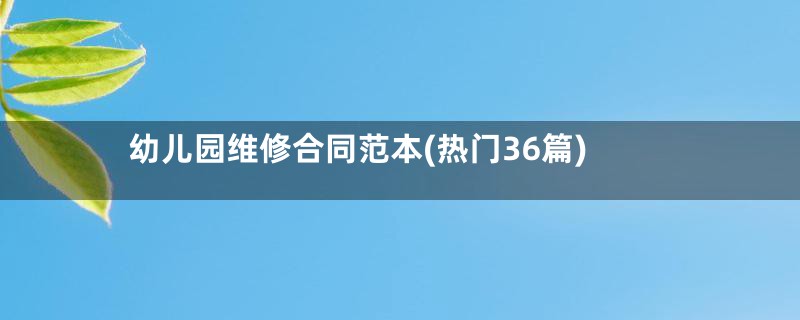 幼儿园维修合同范本(热门36篇)