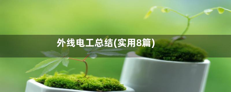 外线电工总结(实用8篇)