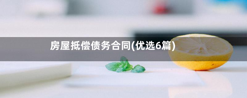 房屋抵偿债务合同(优选6篇)