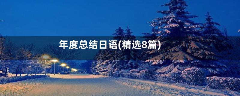 年度总结日语(精选8篇)