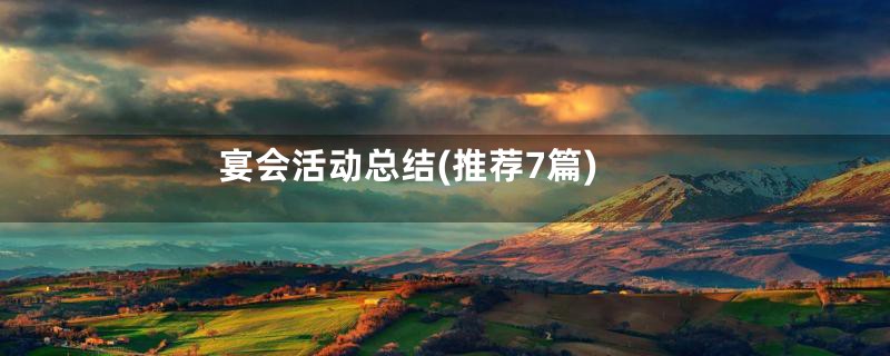 宴会活动总结(推荐7篇)