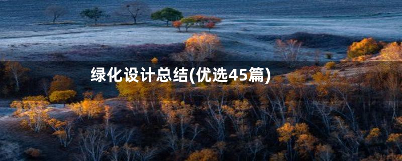 绿化设计总结(优选45篇)