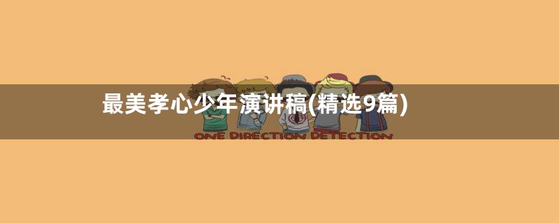 最美孝心少年演讲稿(精选9篇)