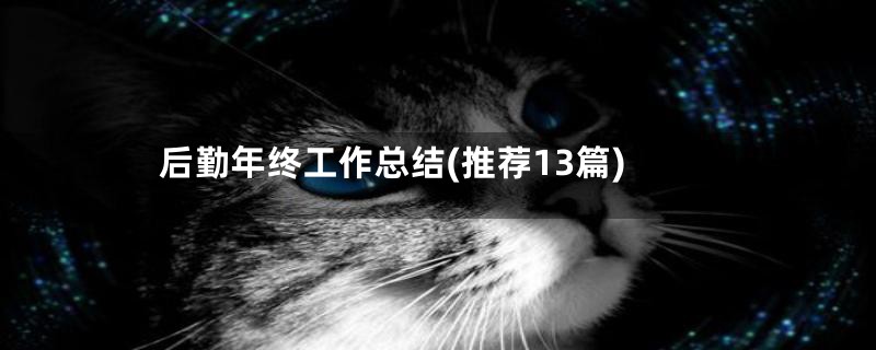 后勤年终工作总结(推荐13篇)