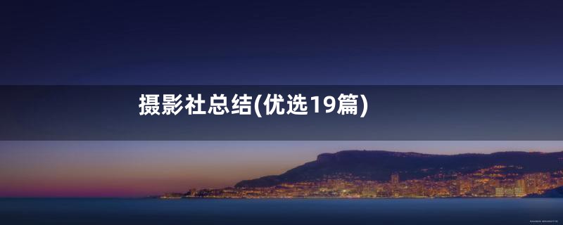 摄影社总结(优选19篇)