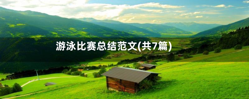 游泳比赛总结范文(共7篇)