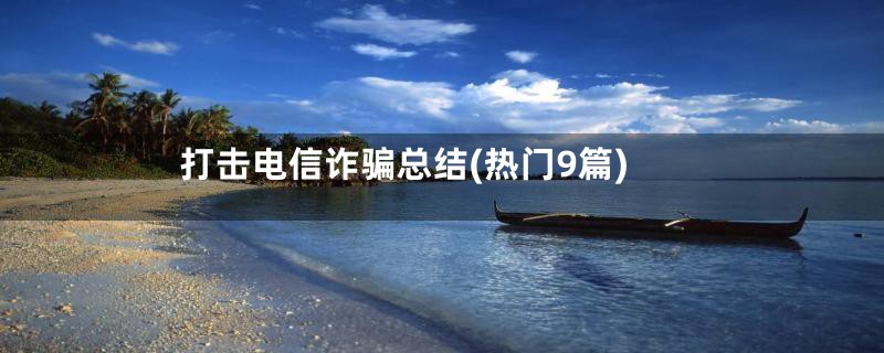 打击电信诈骗总结(热门9篇)